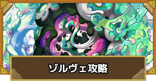 【サモンズボード】[極･神級]ゾルヴェ(開かれた虚無の回廊)攻略のおすすめキャラ