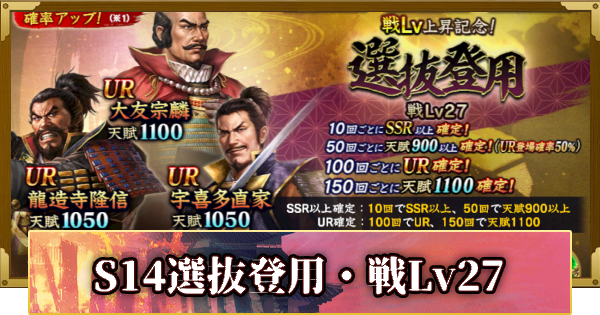 【信長の野望 覇道】S14選抜登用・戦Lv27の確率と天井