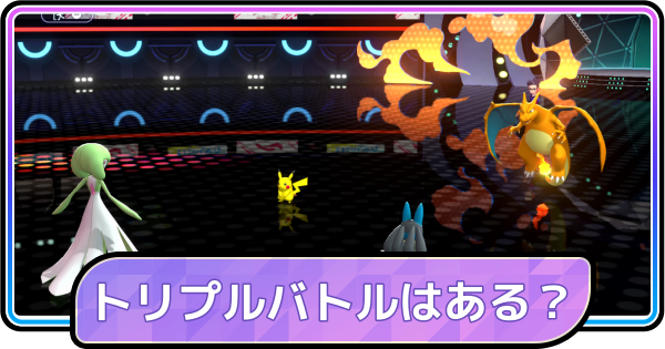 【ポケモンチャンピオンズ】トリプルバトルはある？