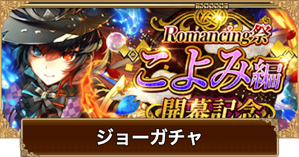 【ロマサガRS】ジョー(こよみ開幕)ガチャは引くべき？当たりは？【ロマサガ リユニバース】