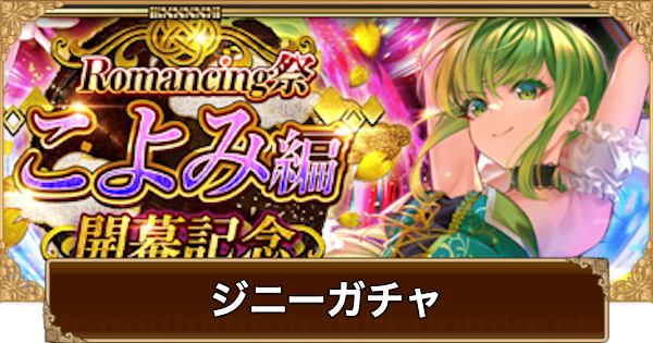 【ロマサガRS】ジニー(こよみ開幕)ガチャは引くべき？当たりは？【ロマサガ リユニバース】