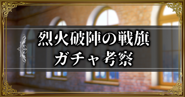 【ランモバ】烈火破陣の戦旗ガチャ考察とガチャシミュ【ラングリッサーモバイル】