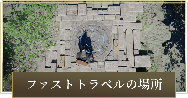 ファストトラベルの場所│アビスの痕跡とアビスの標石まとめ