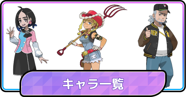 【ポケモンチャンピオンズ】キャラ一覧・登場人物