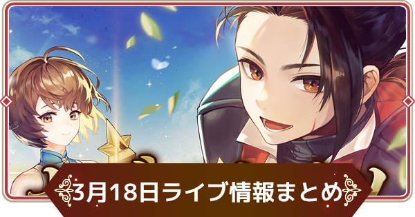 【セナリバ】3月18日ライブ配信情報まとめ【セブンナイツ リバース】