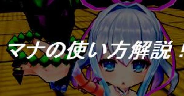 白猫 マナの使い方と立ち回りを解説 ゲームウィズ