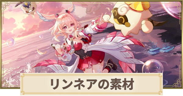 原神】リンネア素材の集め方まとめ - ゲームウィズ