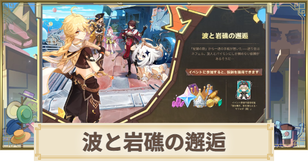 【原神】波と岩礁の邂逅の攻略と報酬