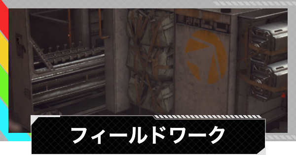 【ARC Raiders】フィールドワーク攻略と報酬｜貯蔵庫やクレートの特徴【アークレイダース】
