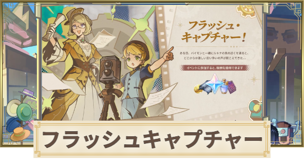 【原神】フラッシュキャプチャーの攻略と報酬