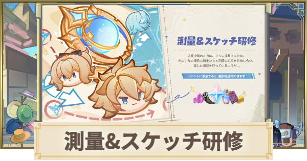 【原神】測量スケッチ研修の攻略と報酬