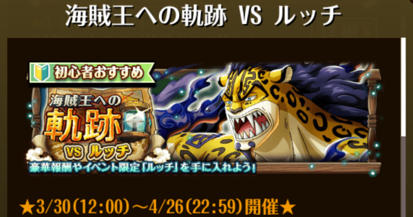 【トレクル】海賊王への軌跡vsルッチ攻略【ワンピース トレジャークルーズ】