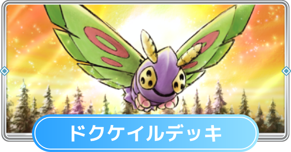 【ポケポケ】ドクケイルデッキのレシピと評価【ポケモンカードアプリ】