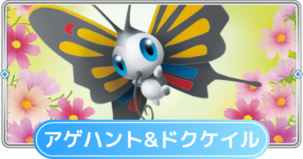 【ポケポケ】アゲハント&ドクケイルデッキのレシピと評価【ポケモンカードアプリ】