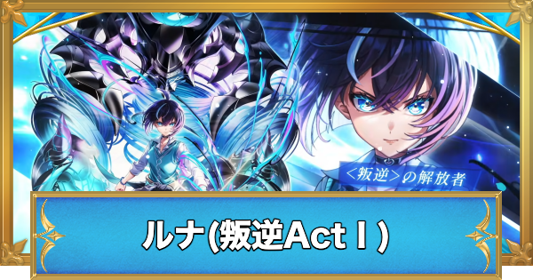 【白猫】ルナ(弓)の評価とおすすめ武器