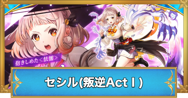 【白猫】セシル(杖)の評価とおすすめ武器