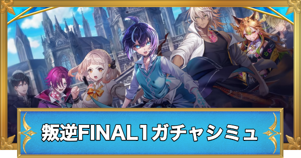 【白猫】叛逆のギルティFINAL1キャラガチャシミュレーター