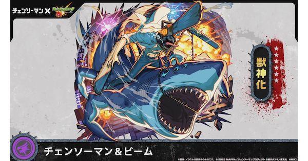 【モンスト】チェンソーマン＆ビームの評価