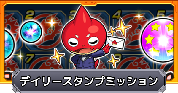 【モンスト】デイリースタンプミッションの報酬と内容まとめ