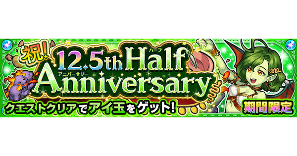 【モンスト】12.5周年クエスト【究極/エキドナ】の攻略と適正キャラ｜祝！12.5th Half Anniversary