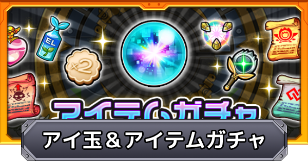 【モンスト】アイ玉の入手方法とアイテムガチャのラインナップ