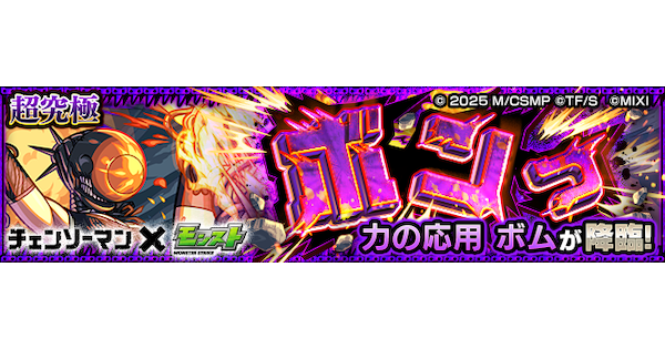 【モンスト】ボム【超究極】の攻略と適正キャラ｜ボンっ