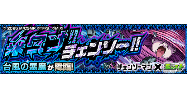 【モンスト】台風の悪魔【究極】の攻略と適正キャラ｜来タナ！！チェンソー！！