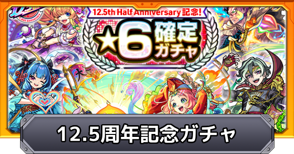 【モンスト】12.5周年記念ガチャの対象キャラとガチャ玉の入手方法