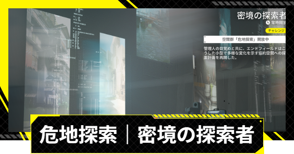 【エンドフィールド】危地探索の攻略｜密境の探索者【アークナイツ】