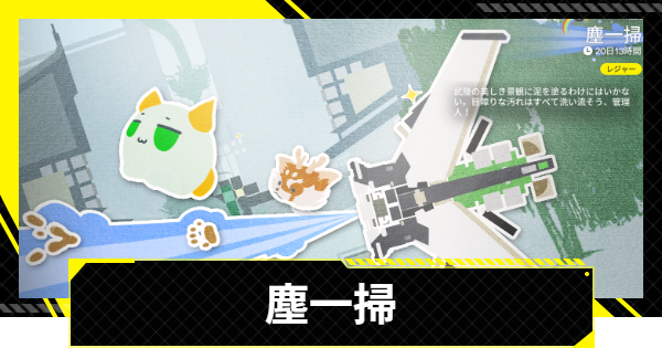 【エンドフィールド】塵一掃イベントの報酬と清掃場所【アークナイツ】