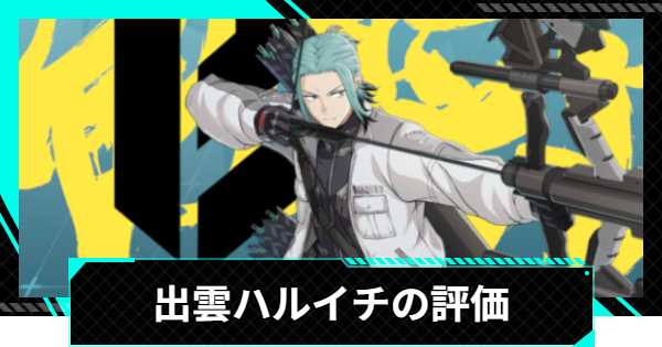 【怪獣8号ゲーム】出雲ハルイチ(的確な選択)の評価とおすすめ編成・スキル【怪獣8G】