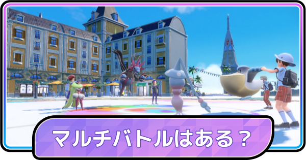 【ポケモンチャンピオンズ】マルチバトルはある？