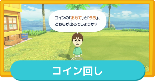 【トモコレ】コイン回しのやり方と報酬【トモダチコレクションわくわく生活】