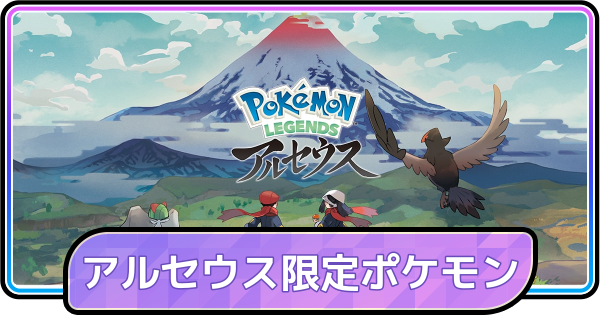 【ポケモンチャンピオンズ】レジェンズアルセウスでしか出現しないポケモン一覧