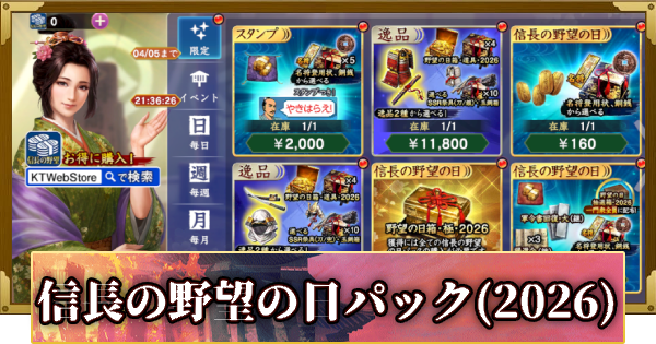 【信長の野望 覇道】信長の野望の日パックの販売情報(2026)