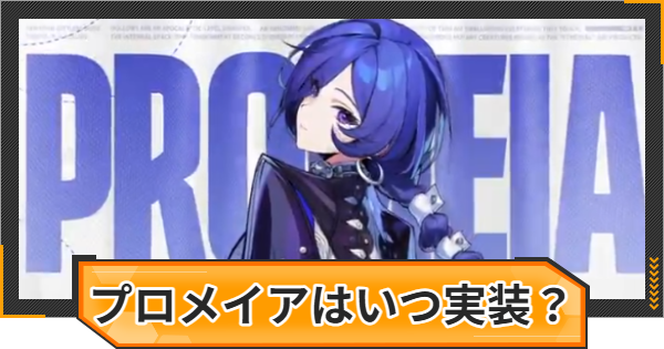 【ゼンゼロ】プロメイアはいつ実装？性能と声優は？【ゼンレスゾーンゼロ】