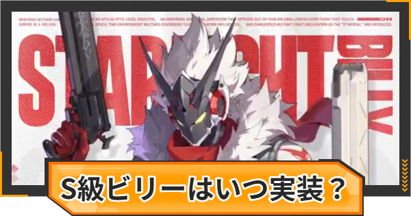 【ゼンゼロ】スターライト・ビリーはいつ実装？性能は？【ゼンレスゾーンゼロ】