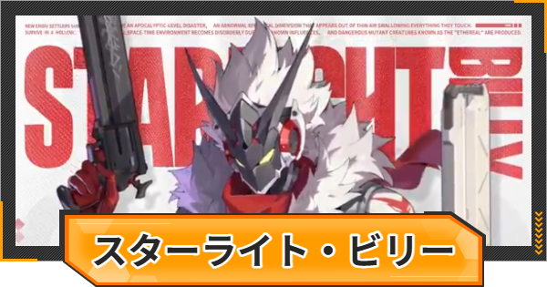 【ゼンゼロ】スターライトビリーはいつ実装？性能は？【ゼンレスゾーンゼロ】