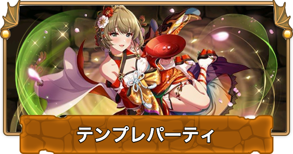 【パズドラ】高垣楓のテンプレパーティ｜代用/サブのおすすめと組み方