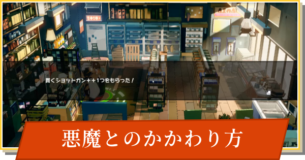 【デイモン&ベイビー】悪魔とのかかわり方の攻略【DAMON and BABY】