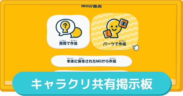 【トモコレ】キャラクリレシピ共有掲示板【トモダチコレクションわくわく生活】