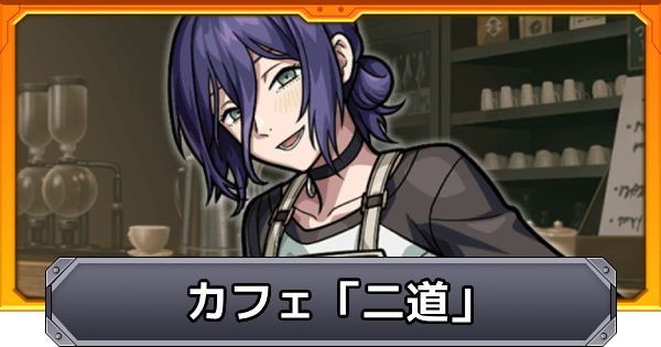 【モンスト】カフェ二道のミッション攻略と報酬