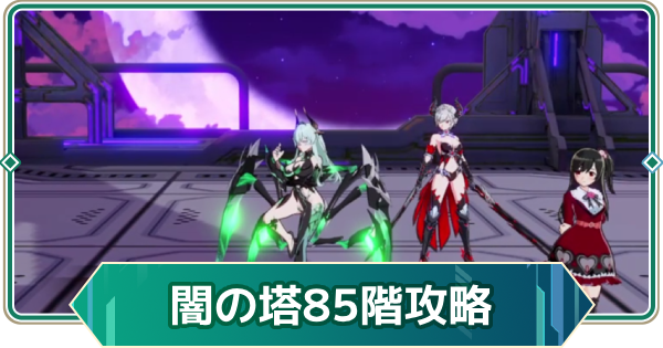 【アウタープレーン】エレメンタルタワー闇の塔85階攻略【アウプレ】