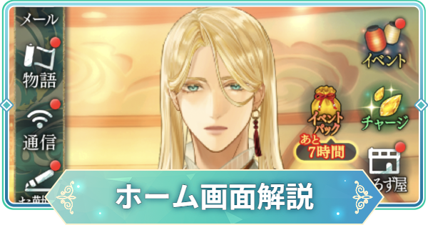 【りゅうみこ】ホーム画面解説【遙かなる時空の中で 龍宮の神子】