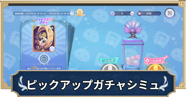 【ラグナロクX】ピックアップガチャシミュレーター【ROX】