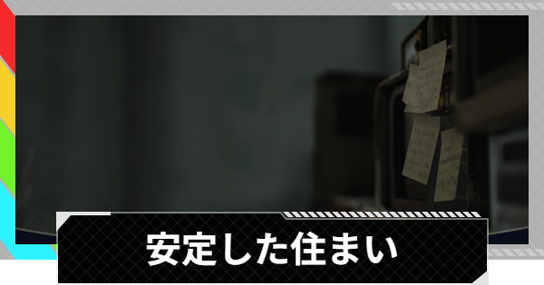 【ARC Raiders】安定した住まい｜クエスト攻略【アークレイダース】
