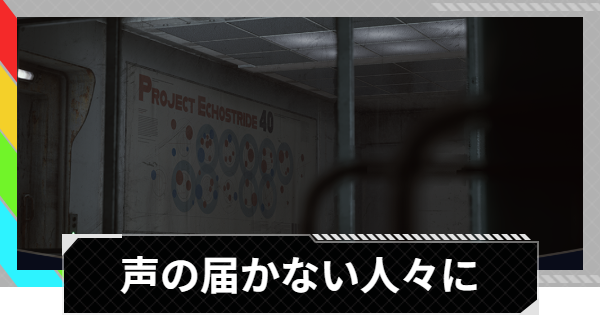 【ARC Raiders】声の届かない人々に攻略と報酬｜ログとメモで記されている場所【アークレイダース】