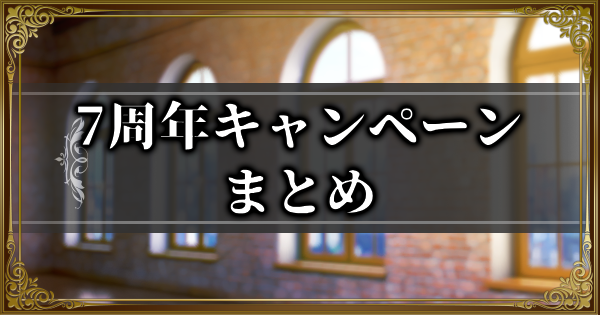 【ランモバ】ランモバ7周年キャンペーンまとめ【ラングリッサーモバイル】