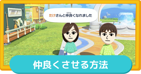 【トモコレ】住民を仲良くさせる方法と仲が悪くなった時の対処法【トモダチコレクションわくわく生活】