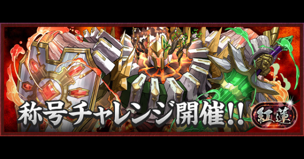 【パズドラ】紅蓮チャレンジの攻略とギミック対策｜奈落の重界